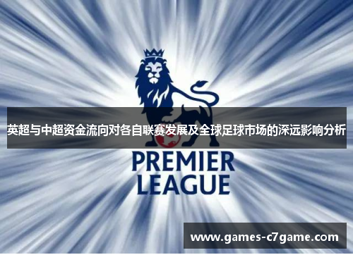 英超与中超资金流向对各自联赛发展及全球足球市场的深远影响分析