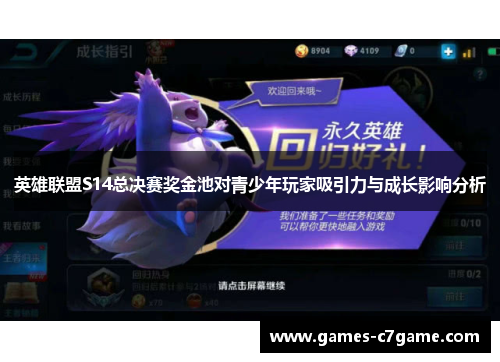 英雄联盟S14总决赛奖金池对青少年玩家吸引力与成长影响分析