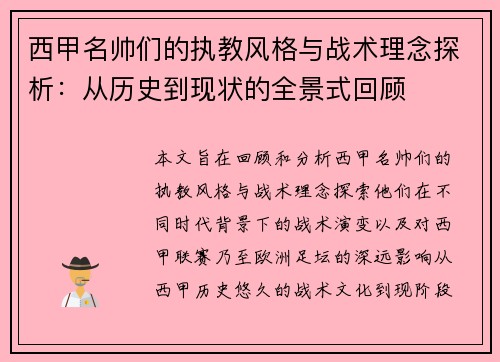 西甲名帅们的执教风格与战术理念探析：从历史到现状的全景式回顾