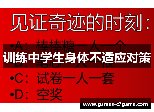 训练中学生身体不适应对策