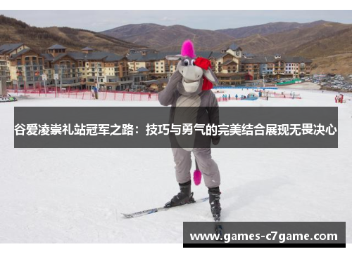 谷爱凌崇礼站冠军之路：技巧与勇气的完美结合展现无畏决心