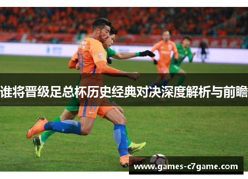谁将晋级足总杯历史经典对决深度解析与前瞻