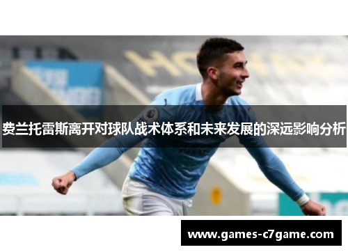 费兰托雷斯离开对球队战术体系和未来发展的深远影响分析