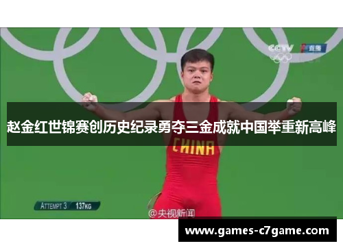 赵金红世锦赛创历史纪录勇夺三金成就中国举重新高峰