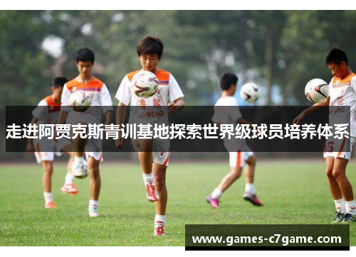 走进阿贾克斯青训基地探索世界级球员培养体系