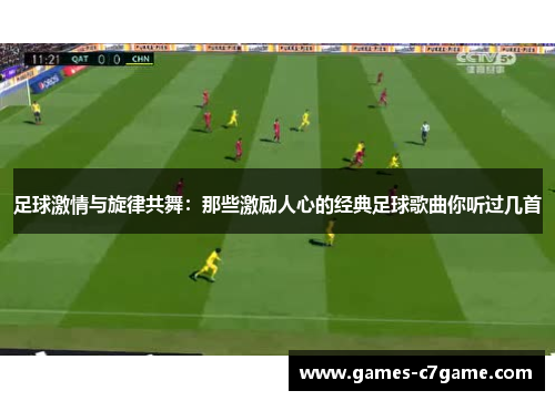 足球激情与旋律共舞：那些激励人心的经典足球歌曲你听过几首