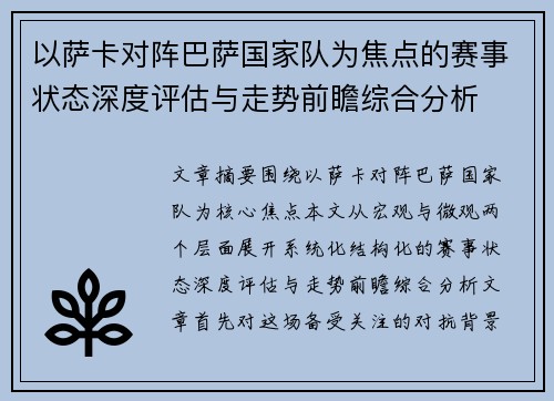 以萨卡对阵巴萨国家队为焦点的赛事状态深度评估与走势前瞻综合分析