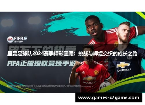 里昂足球队2024赛季精彩回顾：挑战与辉煌交织的成长之路