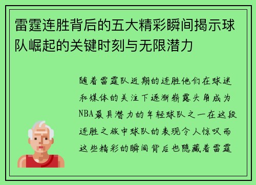 雷霆连胜背后的五大精彩瞬间揭示球队崛起的关键时刻与无限潜力