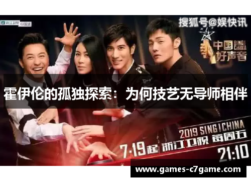 霍伊伦的孤独探索：为何技艺无导师相伴