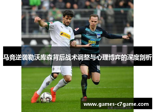 马竞逆袭勒沃库森背后战术调整与心理博弈的深度剖析 马竞逆袭勒沃库森背后战术调整与心理博弈的深度剖析