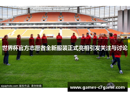 世界杯官方志愿者全新服装正式亮相引发关注与讨论