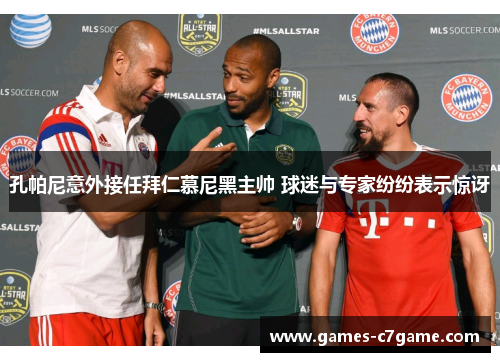 孔帕尼意外接任拜仁慕尼黑主帅 球迷与专家纷纷表示惊讶 孔帕尼意外接任拜仁慕尼黑主帅 球迷与专家纷纷表示惊讶