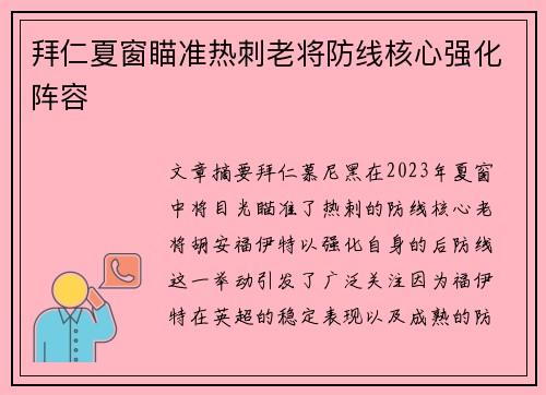 拜仁夏窗瞄准热刺老将防线核心强化阵容 拜仁夏窗瞄准热刺老将防线核心强化阵容