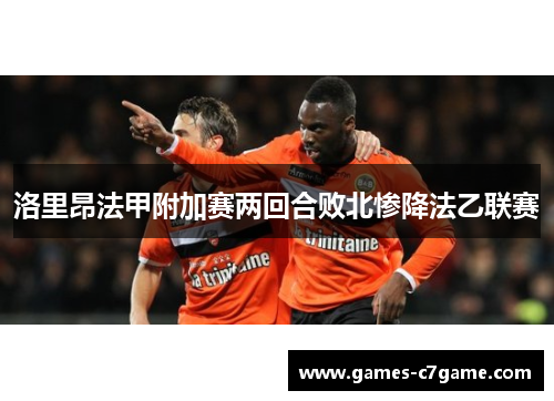 洛里昂法甲附加赛两回合败北惨降法乙联赛