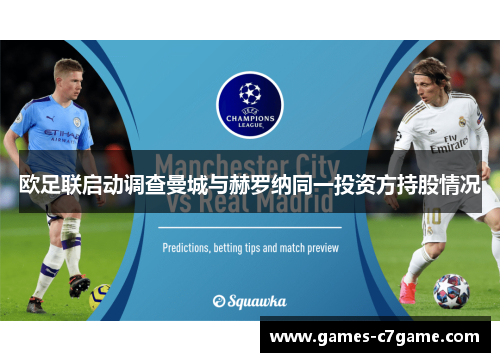 欧足联启动调查曼城与赫罗纳同一投资方持股情况 欧足联启动调查曼城与赫罗纳同一投资方持股情况