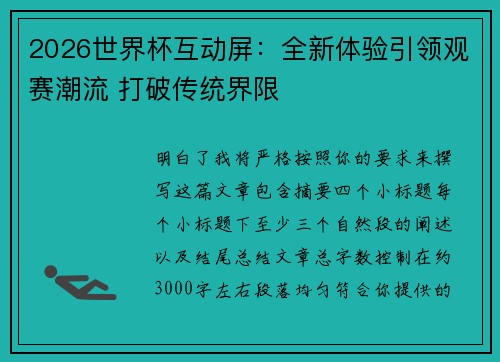 2026世界杯互动屏:全新体验引领观赛潮流 打破传统界限 2026世界杯互动屏:全新体验引领观赛潮流 打破传统界限