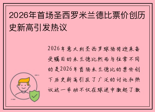 2026年首场圣西罗米兰德比票价创历史新高引发热议