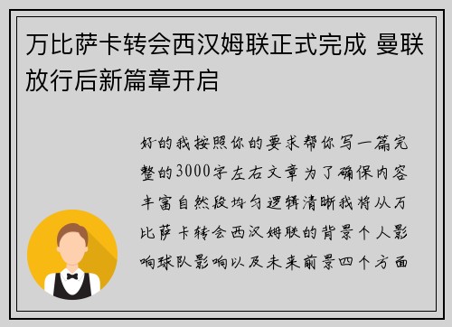 万比萨卡转会西汉姆联正式完成 曼联放行后新篇章开启