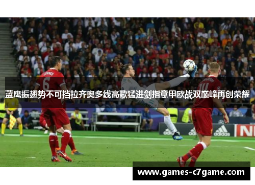 蓝鹰振翅势不可挡拉齐奥多线高歌猛进剑指意甲欧战双巅峰再创荣耀