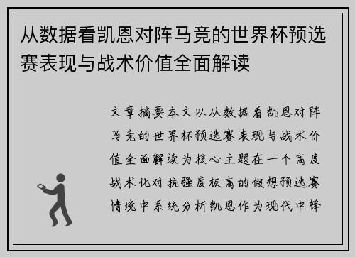 从数据看凯恩对阵马竞的世界杯预选赛表现与战术价值全面解读