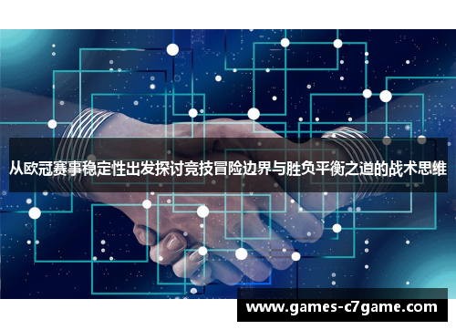 从欧冠赛事稳定性出发探讨竞技冒险边界与胜负平衡之道的战术思维