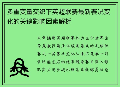 多重变量交织下英超联赛最新赛况变化的关键影响因素解析