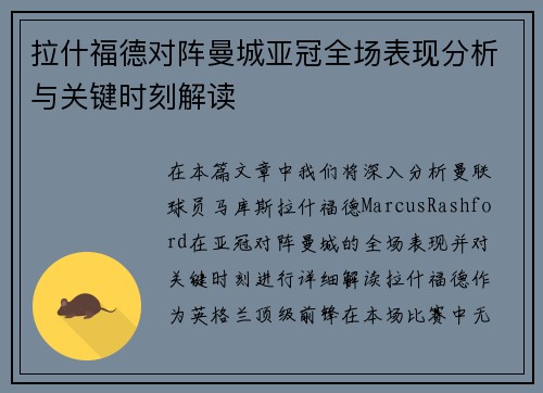 拉什福德对阵曼城亚冠全场表现分析与关键时刻解读