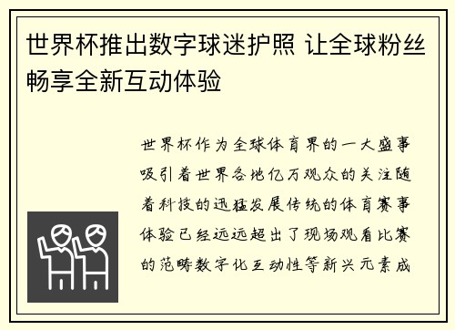 世界杯推出数字球迷护照 让全球粉丝畅享全新互动体验 世界杯推出数字球迷护照 让全球粉丝畅享全新互动体验