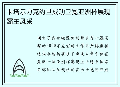 卡塔尔力克约旦成功卫冕亚洲杯展现霸主风采 卡塔尔力克约旦成功卫冕亚洲杯展现霸主风采