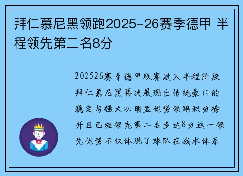 拜仁慕尼黑领跑2025-26赛季德甲 半程领先第二名8分