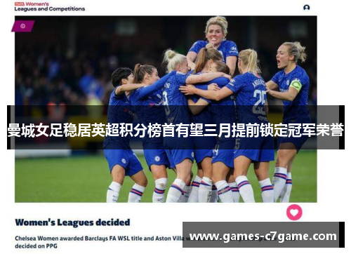曼城女足稳居英超积分榜首有望三月提前锁定冠军荣誉