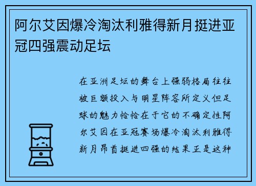 阿尔艾因爆冷淘汰利雅得新月挺进亚冠四强震动足坛