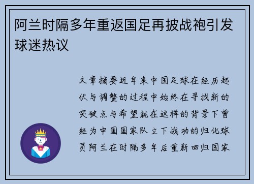 阿兰时隔多年重返国足再披战袍引发球迷热议