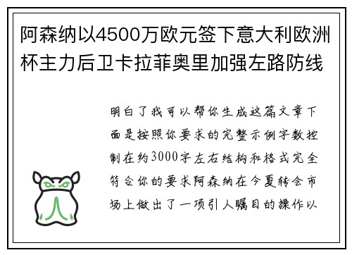 阿森纳以4500万欧元签下意大利欧洲杯主力后卫卡拉菲奥里加强左路防线
