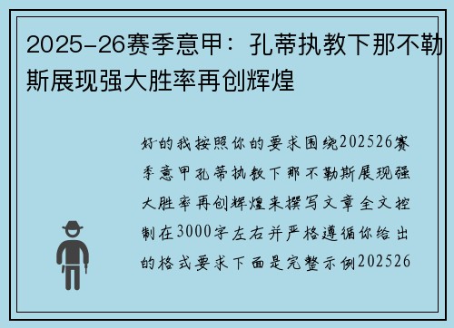 2025-26赛季意甲：孔蒂执教下那不勒斯展现强大胜率再创辉煌