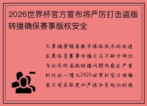 2026世界杯官方宣布将严厉打击盗版转播确保赛事版权安全