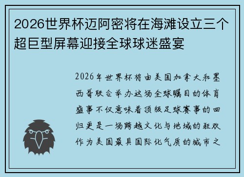 2026世界杯迈阿密将在海滩设立三个超巨型屏幕迎接全球球迷盛宴