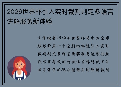 2026世界杯引入实时裁判判定多语言讲解服务新体验