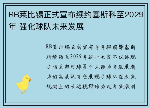RB莱比锡正式宣布续约塞斯科至2029年 强化球队未来发展