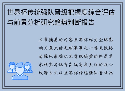 世界杯传统强队晋级把握度综合评估与前景分析研究趋势判断报告