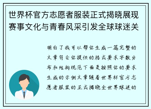 世界杯官方志愿者服装正式揭晓展现赛事文化与青春风采引发全球球迷关注