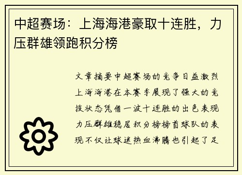 中超赛场：上海海港豪取十连胜，力压群雄领跑积分榜