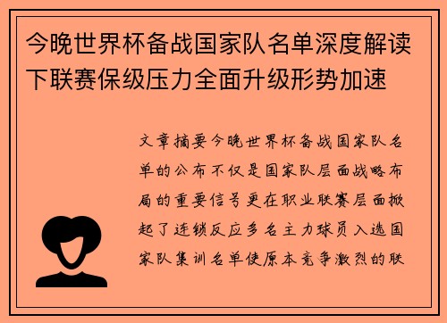 今晚世界杯备战国家队名单深度解读下联赛保级压力全面升级形势加速