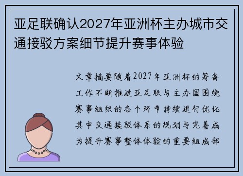 亚足联确认2027年亚洲杯主办城市交通接驳方案细节提升赛事体验