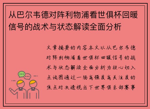 从巴尔韦德对阵利物浦看世俱杯回暖信号的战术与状态解读全面分析