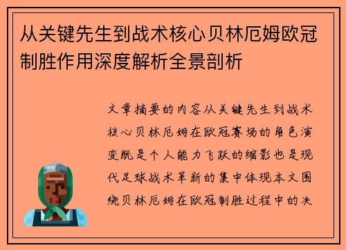 从关键先生到战术核心贝林厄姆欧冠制胜作用深度解析全景剖析