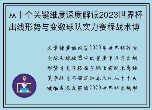 从十个关键维度深度解读2023世界杯出线形势与变数球队实力赛程战术博弈