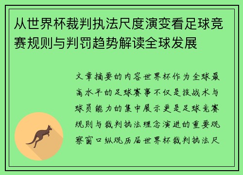 从世界杯裁判执法尺度演变看足球竞赛规则与判罚趋势解读全球发展