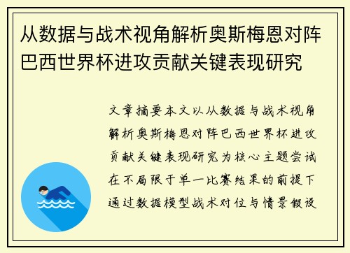 从数据与战术视角解析奥斯梅恩对阵巴西世界杯进攻贡献关键表现研究